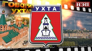 Говорит Ухта: предновогодний выпуск