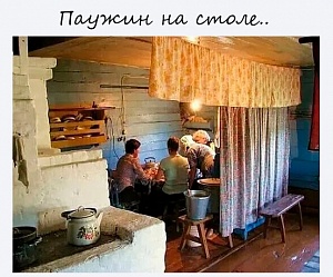 ПАУЖИН НА СТОЛЕ