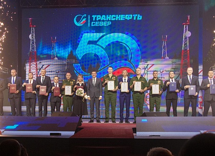 «Транснефть – Север» исполнилось 50 лет