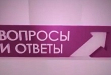 Вопрос-ответ
